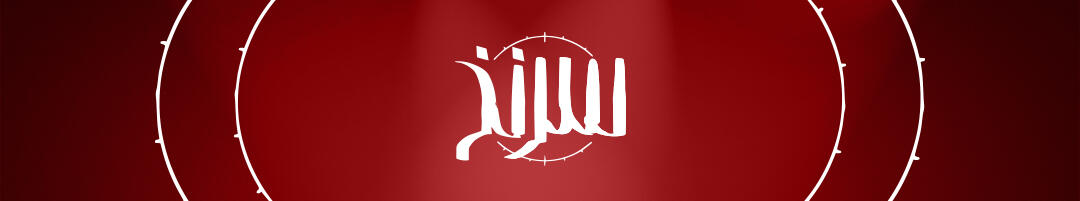 header-سرنخ