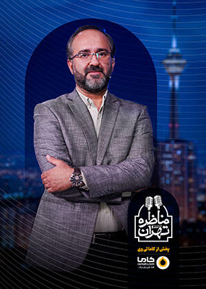 مناظره طهران