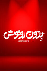 بدون روتوش