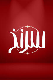 سرنخ